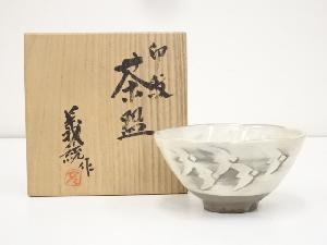 義統造　印紋茶碗（共箱）